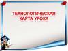Технологическая карта урока