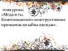 Мода и ты. Композиционно-конструктивные принципы дизайна одежды