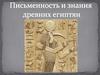 Письменность и знания древних египтян