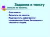 Задания к тексту (письмо по памяти)