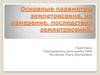 Основные параметры землетрясения, их измерение, последствия землетрясений
