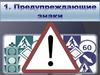 Предупреждающие знаки