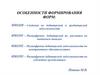 Особенности формирования форм