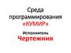 Среда программирования «КУМИР»