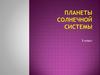 Планеты Солнечной Системы. 5 класс