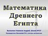Математика Древнего Египта