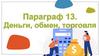 Деньги, обмен, торговля