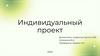 Индивидуальный проект. Идея