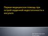 Острая сердечная недостаточность