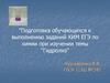 Подготовка обучающихся к выполнению заданий КИМ ЕГЭ по химии при изучении темы "Гидролиз"