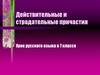 Действительные и страдательные причастия  (7 класс)