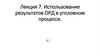 Использование результатов ОРД в уголовном процессе  (лекция 7)