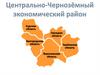 Состав района. Центрально-Чернозёмный экономический район