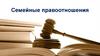 Семейные правоотношения