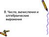 Числа, вычисления и алгебраические выражения