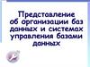 Представление об организации баз данных и системах управления базами данных