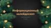 Информационный калейдоскоп. Игра-викторина. 5 класс