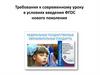 Требования к современному уроку в условиях введения ФГОС нового поколения