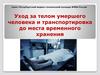Уход за телом умершего человека и транспортировка до места временного хранения