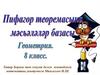 Пифагор теоремасына мәсьәләләр базасы. Геометрия. 8 клисс
