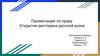 Открытие ресторана русской кухни