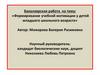 Формирование учебной мотивации у детей младшего школьного возраста