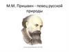 М.М. Пришвин - певец русской природы