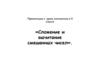 Сложение и вычитание смешанных чисел. К уроку математики в 5 классе