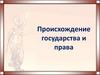 Происхождение государства и права