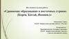 Сравнение образования в восточных странах (Корея, Китай, Япония)