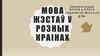 Мова жэстаў у розных краінах