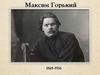 Максим Горький