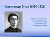 Александр Блок