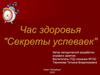 Секреты успеваек. Час здоровья