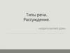 Типы речи. Рассуждение