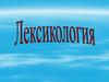 Лексикология