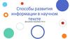 Способы развития информации в научном тексте. Параллельный способ развития информации внутри предложения