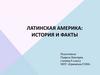 Латинская Америка. История и факты