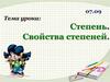 Степень. Свойства степеней