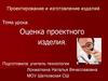 Проектирование и изготовление изделий. Оценка проектного изделия