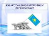 Қазақстандық патриотизм дегеніміз не