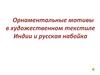 Орнаментальные мотивы в художественном текстиле Индии и русская набойка