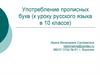 Употребление прописных букв (к уроку русского языка в 10 классе)