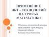 Применение ИКТ - технологий на уроках математики
