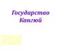 Государство Кангюй