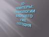 3D принтеры: технологии будущего уже сегодня