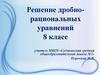 Решение дробно-рациональных уравнений. 8 класс