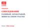 Развивай, зарабатывай, живи на своем участке. Собеседование
