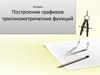 Построение графиков тригонометрических функций. ( 10 классс )