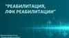 Реабилитация, ЛФК реабилитации